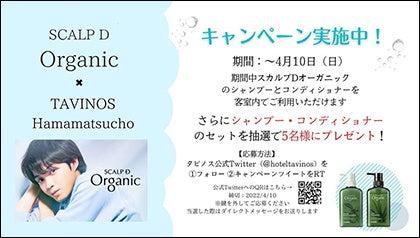 【ホテルタビノス浜松町】対象商品プレゼントキャンペ