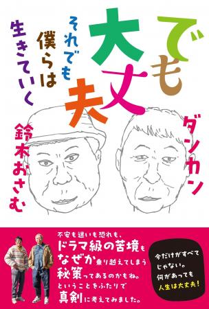 当代きってのアイデアマン・ダンカン＆鈴木おさむが“