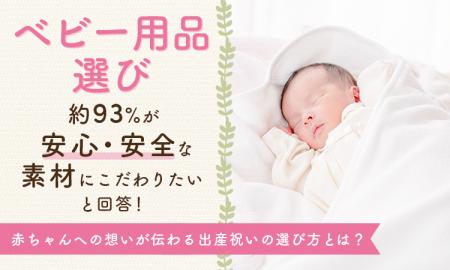 ベビー用品選び、約93％が「安心・安全な素材にこだわ