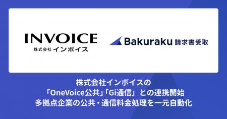 バクラク請求書受取、株式会社インボイスの「OneVoice