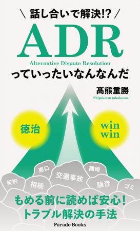 法廷で争うことなく、話し合いで終わらせる。知られざ