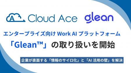 クラウドエース、エンタープライズ向け Work AI プラ