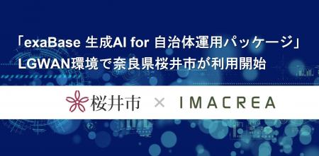 「exaBase 生成AI for 自治体運用パッケージ」LGWAN環