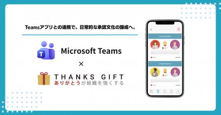 社内コミュニケーションツール「THANKS GIFT」が「Mic