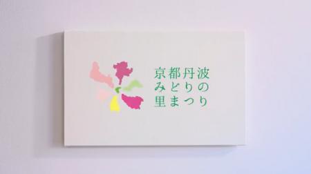 京都丹波の魅力を“彩（いろどり）”で描く「第43回全国