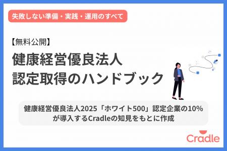 Cradle、健康経営優良法人認定の取得に向けた実務お役