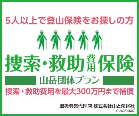 「山と溪谷の登山保険」に続き「捜索・救助費用保険 