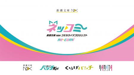 あなたの日々にきらめきを！　「新潮文庫nexコミカラ