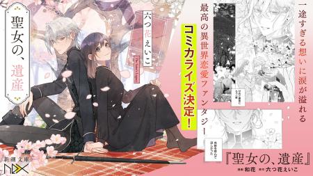 「死にプロ」「惚れ魔女」著者・六つ花えいこの『聖女