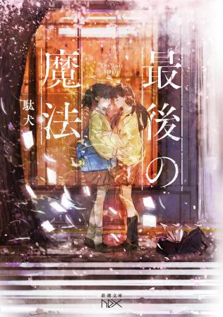 『誰が勇者を殺したか』の衝撃再び！　現代を生きる魔