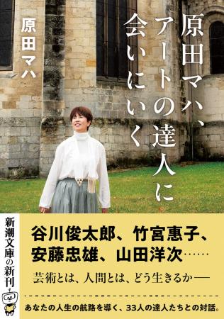 原田マハによる人生の航路を導く「金言」に満ちた対話