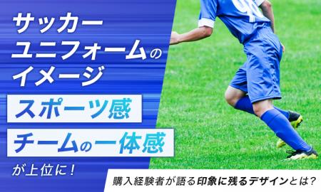 サッカーユニフォームのイメージ、「スポーツ感」「チ