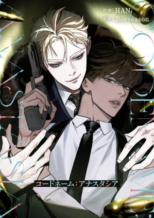 【韓国発スパイアクションBL】ファン待望の日本語版が