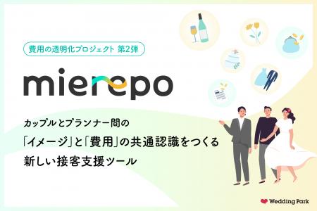 結婚式の「イメージ」と「費用」をセットでオープン化