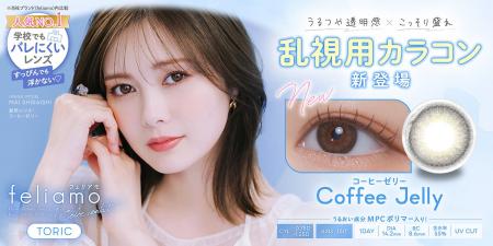 白石麻衣イメージモデルカラコン『feliamo（フェリア