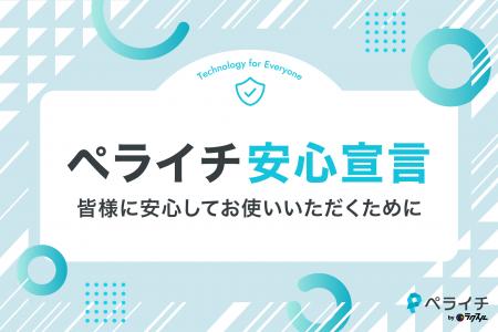 ペライチ、「ペライチ安心宣言」を発表「テクノロジー ペライチ、「ペライチ安心宣言」を発表「テクノロジー
