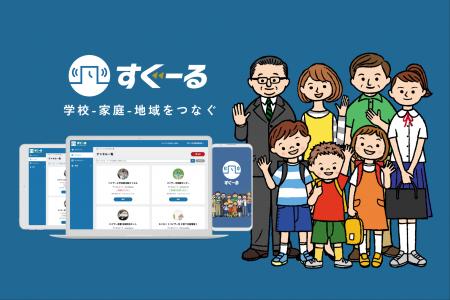 教育現場向け連絡システム「すぐーる」、東京都GIGAス