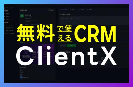 無料で始められるCRM「ClientX」を提供開始、AI名刺OC