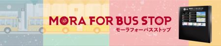 デジタルバス停システム・デジタルサイネージ「MORA F
