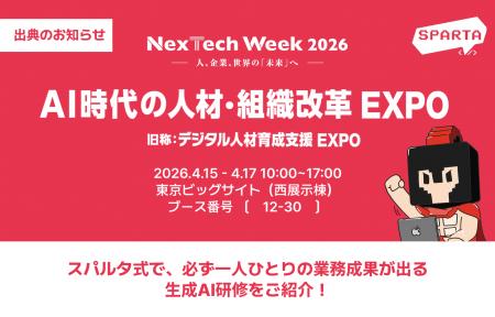 株式会社TeamSparta、NexTech Week 2026【春】「AI時