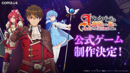 Com2uS、人気TVアニメ『Aランクパーティを離脱した俺