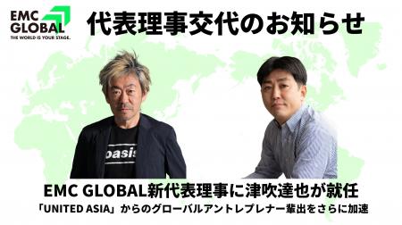 代表理事交代のお知らせ。 EMC GLOBAL新代表理事に津