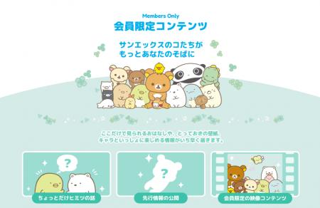 「サンエックスネット」会員限定ページ、本日オープン