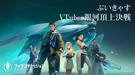 『ファウンデーション：銀河フロンティア』リリース記