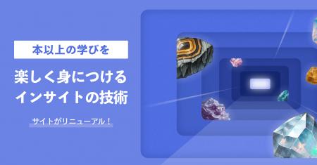 本以上の実践的な学びを。「楽しく身につけるインサイ