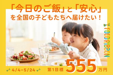 300円が100%子どもの一食に。飲食店に集まる善意で食