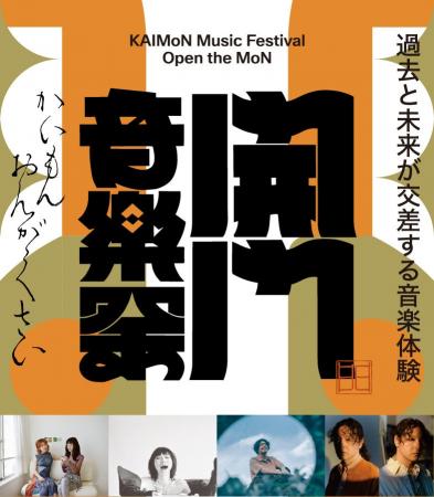 羊文学、UA、STUTS、ROTH BART BARONが伝統音楽と奏で