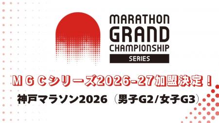 MGCシリーズ2026-27 「神戸マラソン2026」の加盟が決