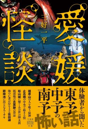 四国初のご当地怪談【愛媛県】の怖い話・不思議な話『