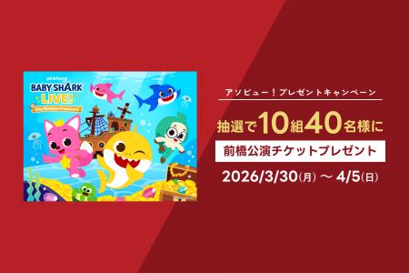 アソビュー！抽選で10組40名様に当たる『BABY SHARK L