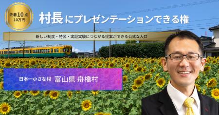 【富山初の挑戦を、村長へ直接提案】村長に1時間プレ