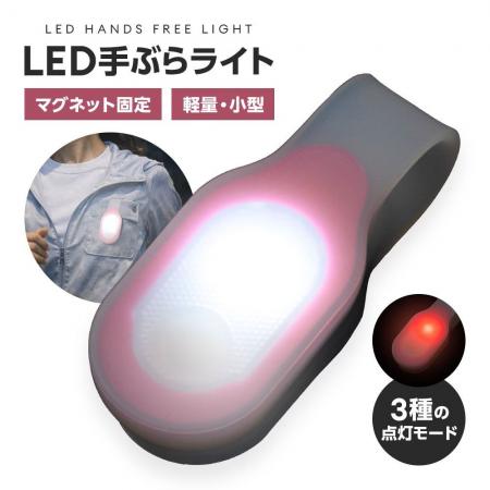服に挟むだけで両手が自由！夜道の安全から防災まで活