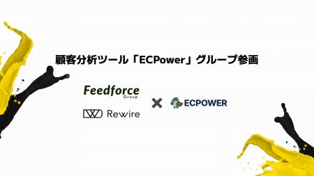 顧客分析ツール「ECPower」のグループ参画と、「App U