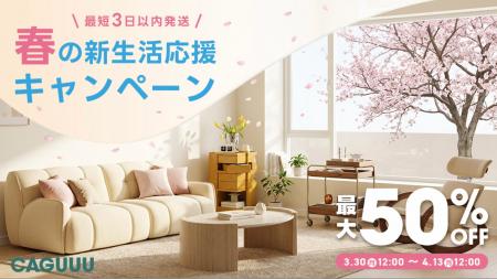 全品送料無料＆最短3日で発送！CAGUUU「春の新生活応