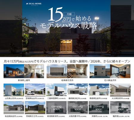 性能×デザイン住宅《DUAL HOME》が全国20店舗体制へ到