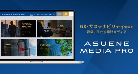 アスエネ、GX・サステナビリティ情報を経営に生かす専