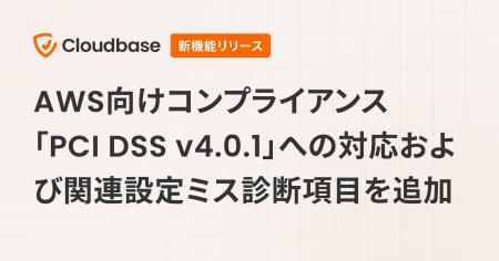 国産CNAPP「Cloudbase」、AWS向けコンプライアンス「P