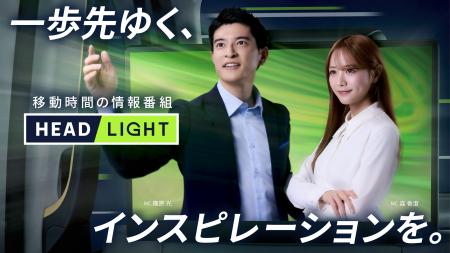 タクシー内で放映中の移動時間の情報番組「HEADLIGHT