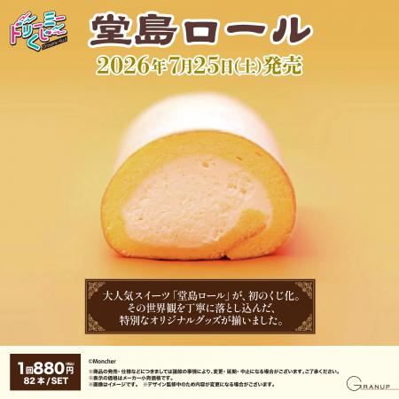 大人気スイーツ「堂島ロール」 初の店頭くじになって