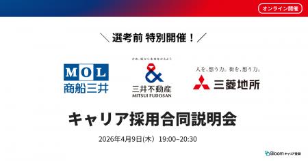 商船三井・三井不動産・三菱地所が「キャリア採用合同