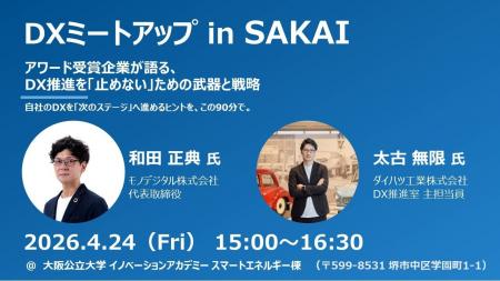 「DXミートアップ in SAKAI」を開催します！