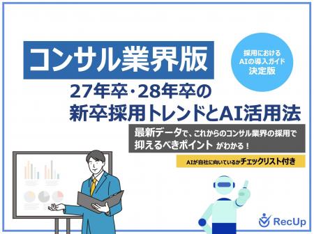 「【コンサル業界向け】27年卒・28年卒の新卒採用トレ