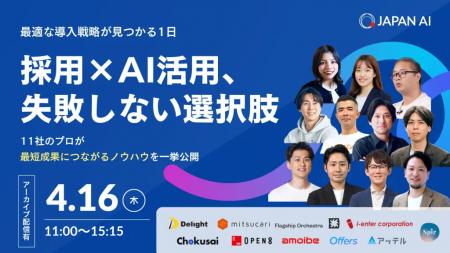 Offers、JAPAN AI主催のオンラインイベント「採用業務