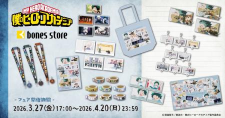 アニメ『僕のヒーローアカデミア』より、新商品情報！