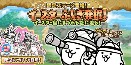 『にゃんこ大戦争』の期間限定イベント「イースターふ