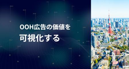 OOH広告の接触を統一指標で可視化する「日本版OOHメジ